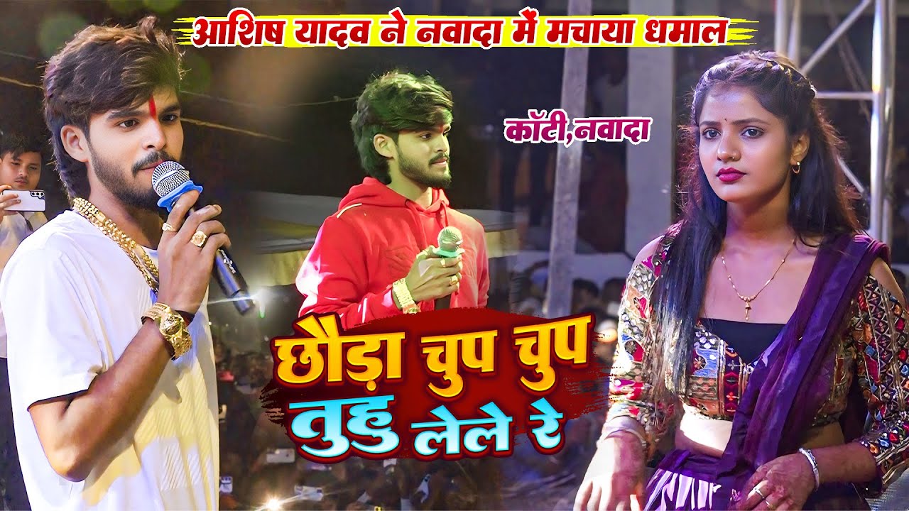 #आशीष_यादव ने नवादा में मचाया धमाल | छौड़ा चुप चुप तुहू लेले रे | कांटी दुआरी नवादा स्टेज शो 2024