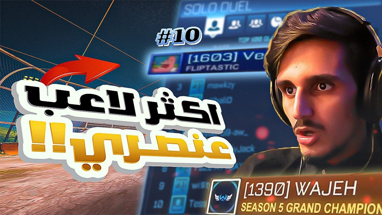 وجيه ضد اكثر لاعب عنصري بروكيت ليق🤔مصنف العاشر عالم!😱
