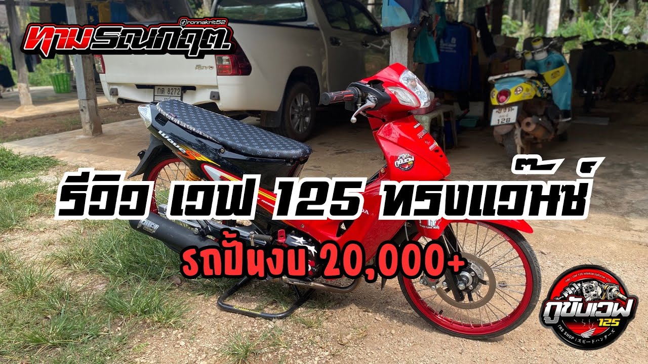 รีวิว เวฟ 125 ทรงแว๊นซ์ รถปั้นใหม่ทั้งคันงบ 20,000+