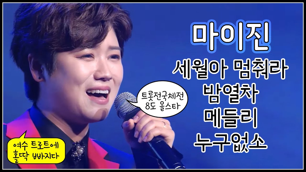 마이진 콘서트 풀버전 - 세월아 멈춰라/밤열차/메들리/누구없소 (마이진 여수콘서트 노래모음) *마이진 메들리 - 고장난 벽시계/그여자의 마스카라/10분내로/천년지기