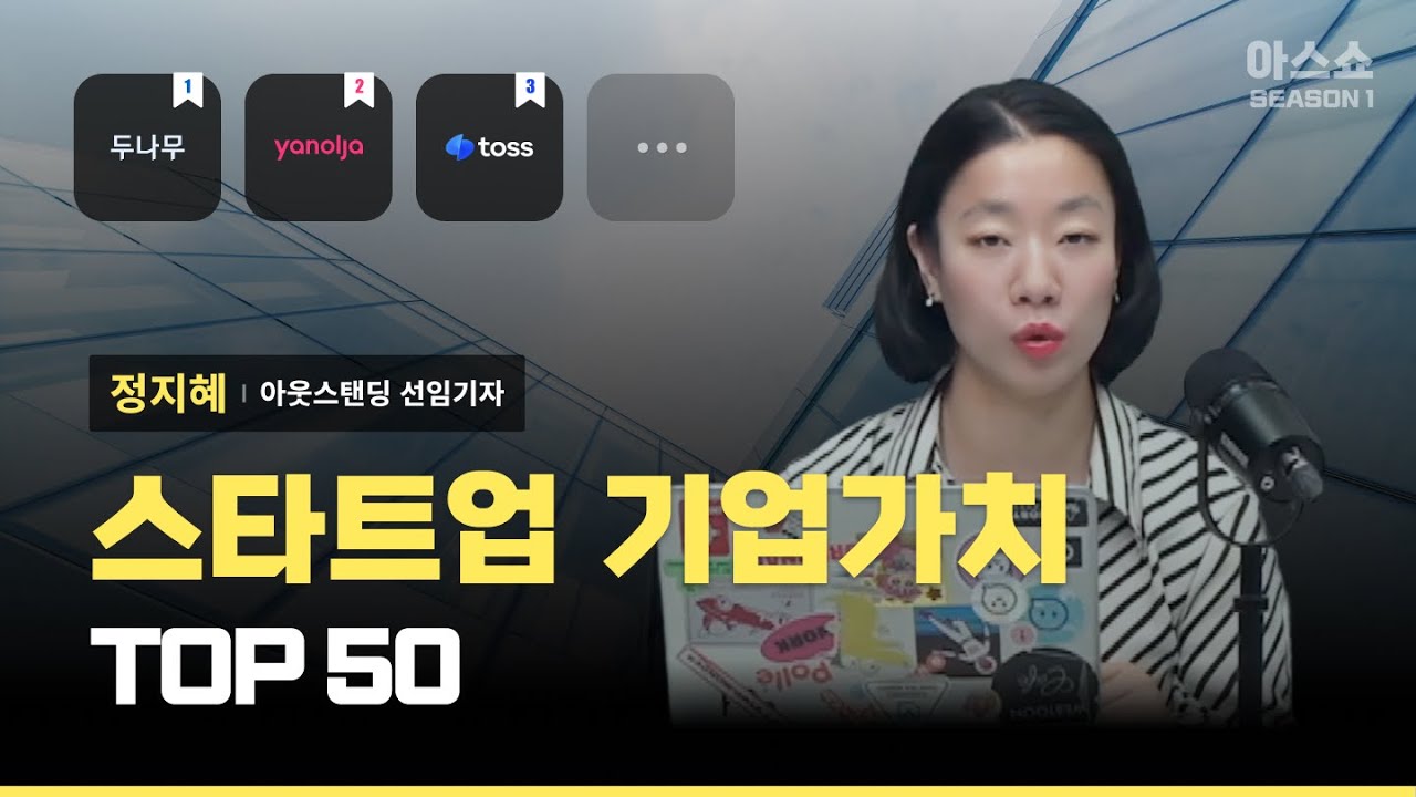 스타트업 기업가치 TOP 50 [아스쇼 13화]