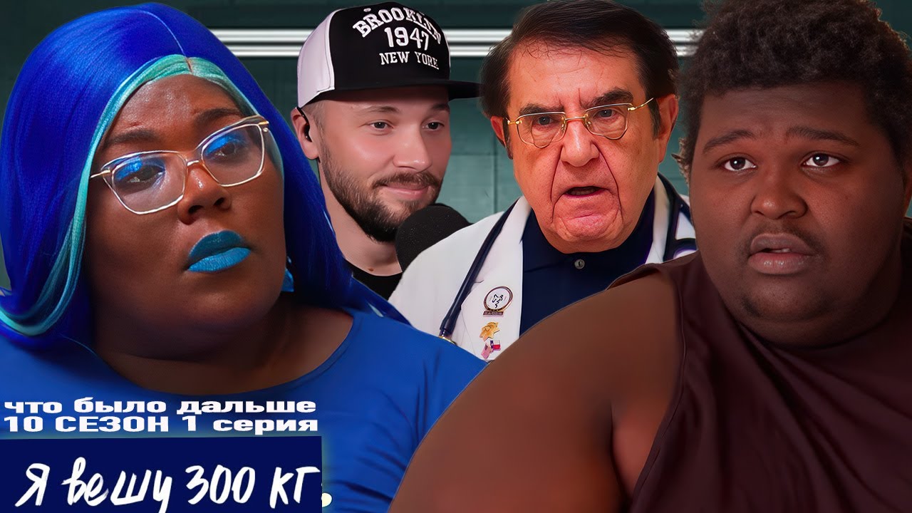 Я вешу 300 кг ► Что было дальше 10 сезон 1 выпуск ► Карлтон и Шантель