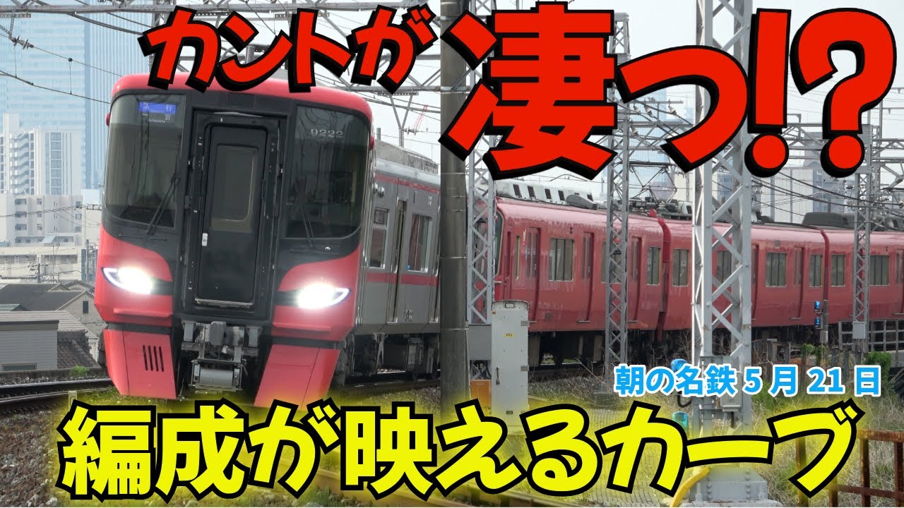 カントが凄い⁉︎ 編成が映える東枇杷島カーブ 朝の名鉄2025.05.21