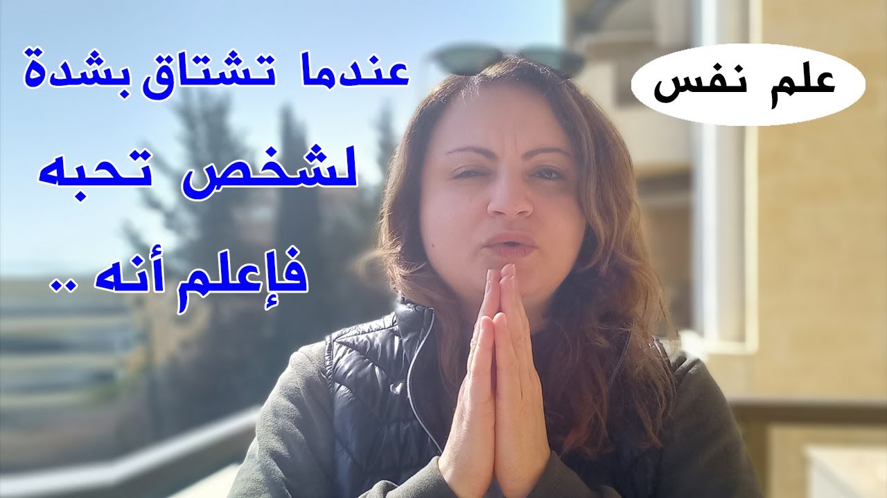 عندما تشتاق لشخص بعيد هل يفكر بك؟ علم النفس يخبرك بالسر