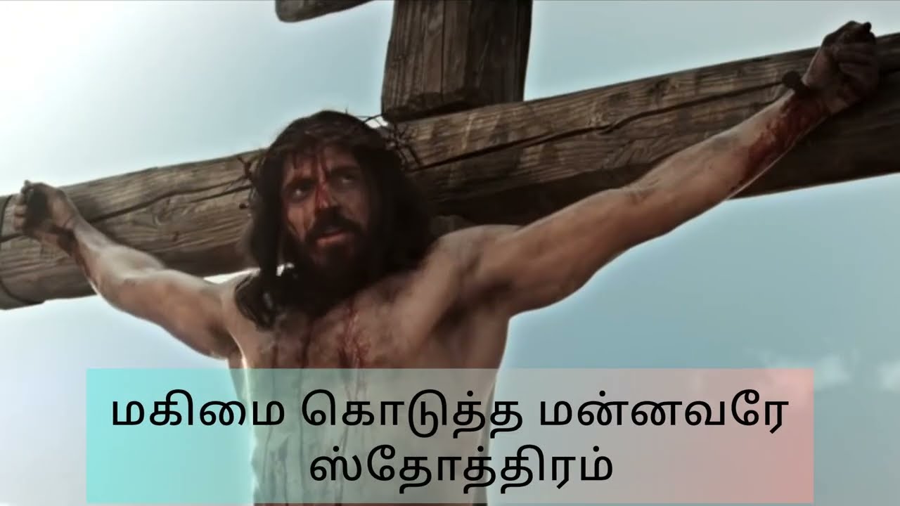 ✝️மகிமை கொடுத்த மன்னவரே ஸ்தோத்திரம்|Magimai Kodutha mannavaney Ps.DaveedhuRaja Tamil Christian Song