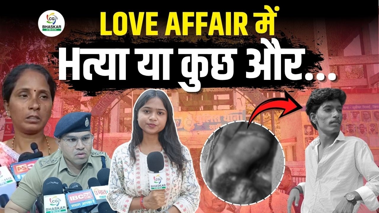 Khursipar में पटरी में मिला कुमार का शV,घर वालों ने लगाया मर्डR का आरोप | Aastha | CG Bhaskar