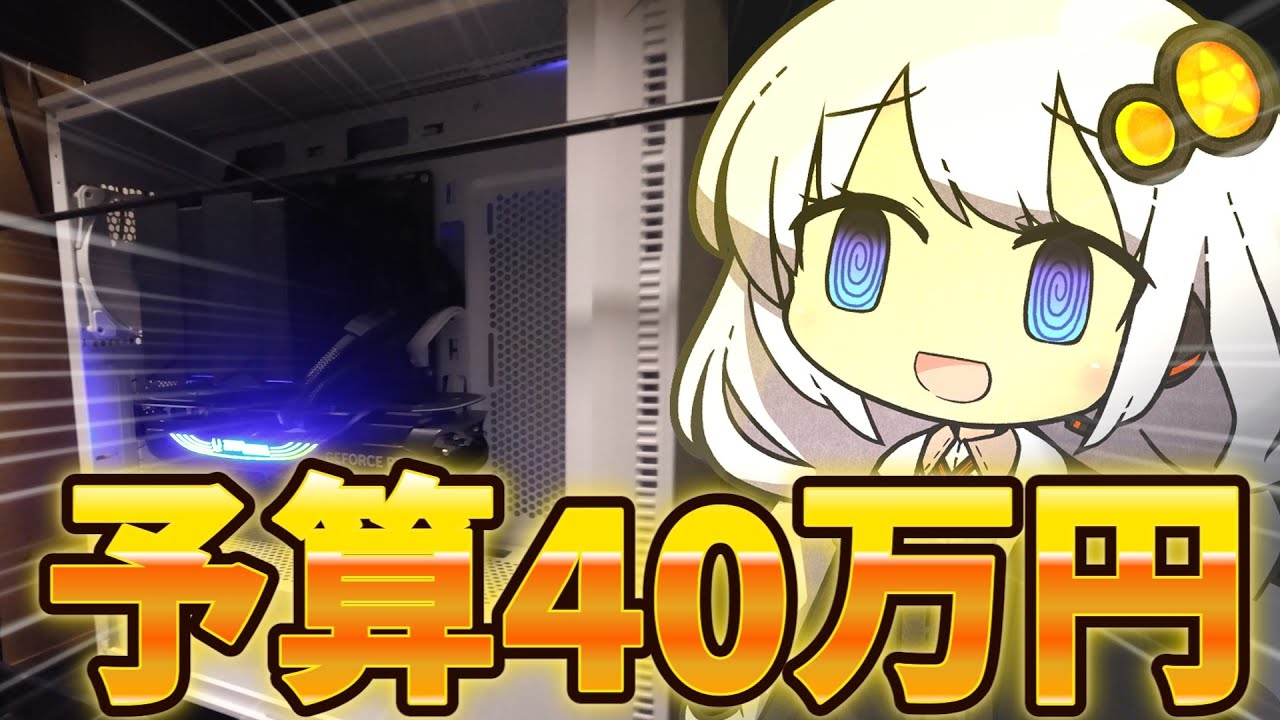 予算40万円でパソコンを買い替えた話【VOICEROID実況】