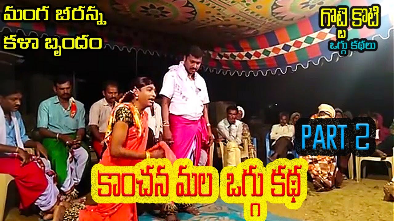 KANCHANA MALA OGGU KATHA -PART 2  BY GOTTE KOTI MANGA BEERANNA DEVOTIONAL STORIES