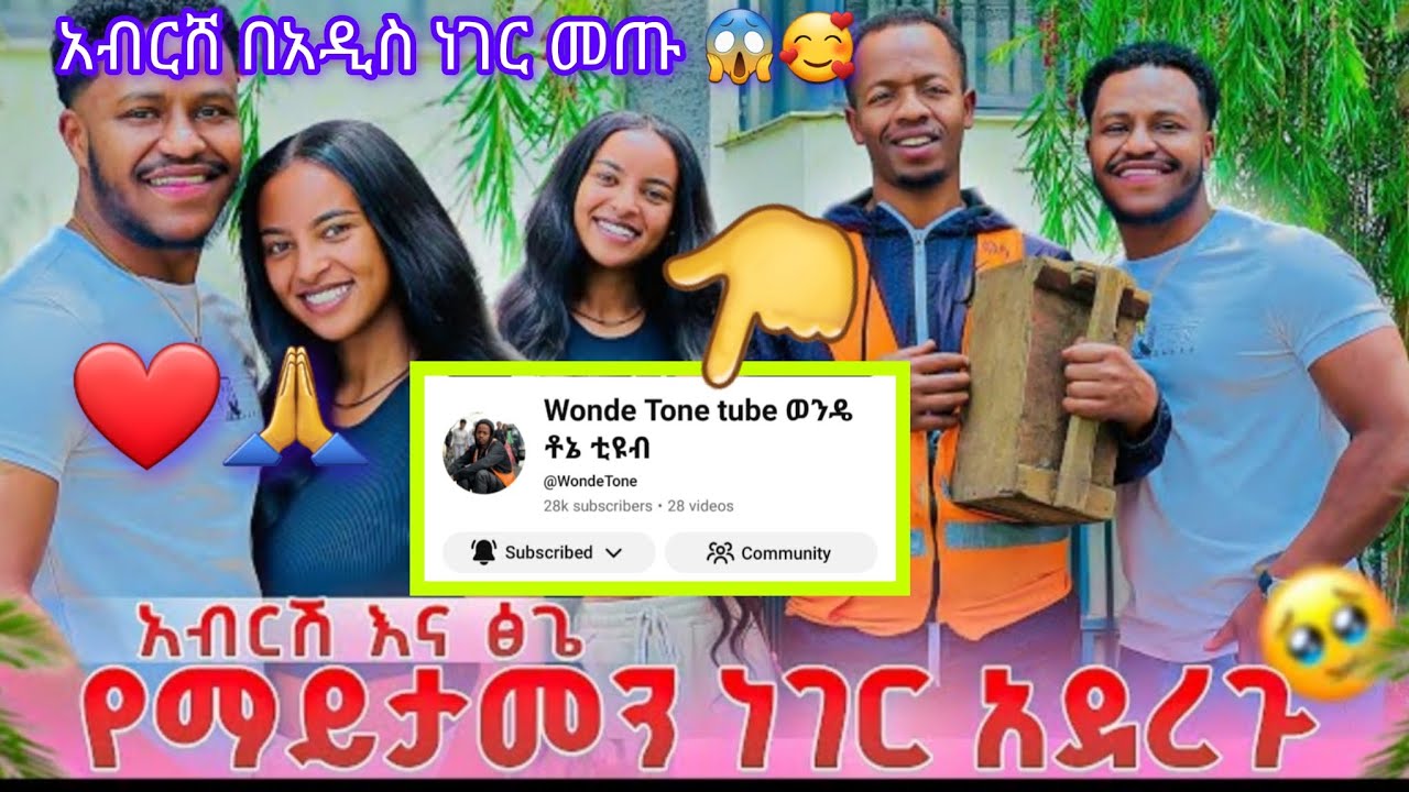 ❤️🙏አብርሸ በትልቅ ነገር መጣ  ከፅጌዬ 😱❤️🙏@abgrace7318 @Rutagrace_r 