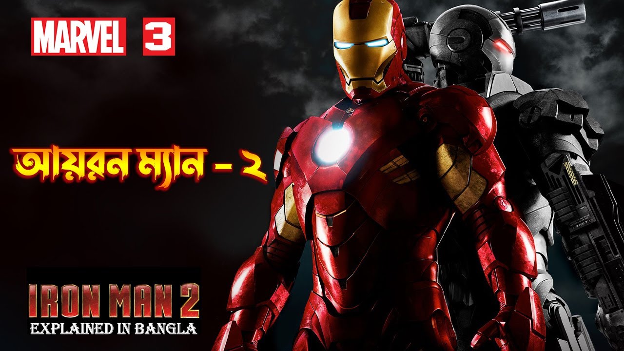 IRON MAN 2 Explained in Bangla \ MCU Movie 3 Explained In Bangla