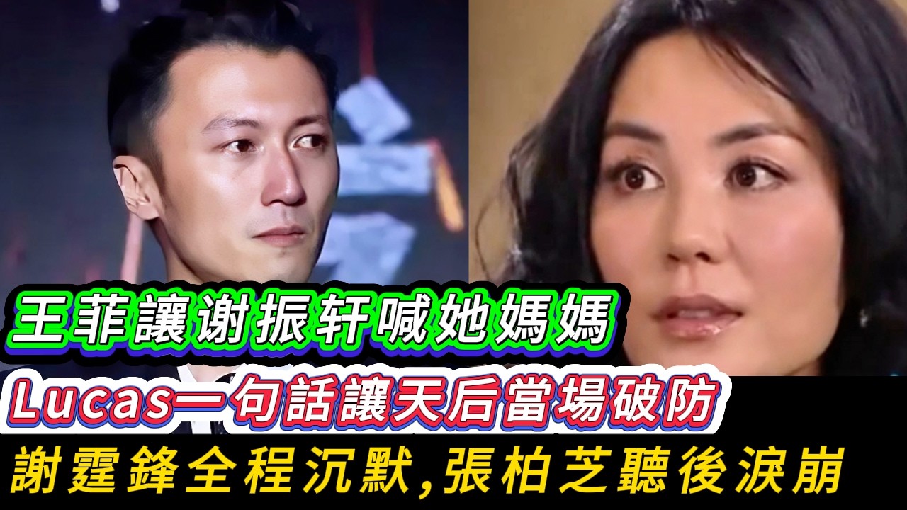 王菲逼 Lucas 改口叫媽？少年 6 字回擊：謝霆鋒當場自閉，張柏芝全線淚崩！|| 贏了謝霆鋒，卻輸了全世界！王菲終於明白：張柏芝手裡的這張底牌，她永遠搶不走！