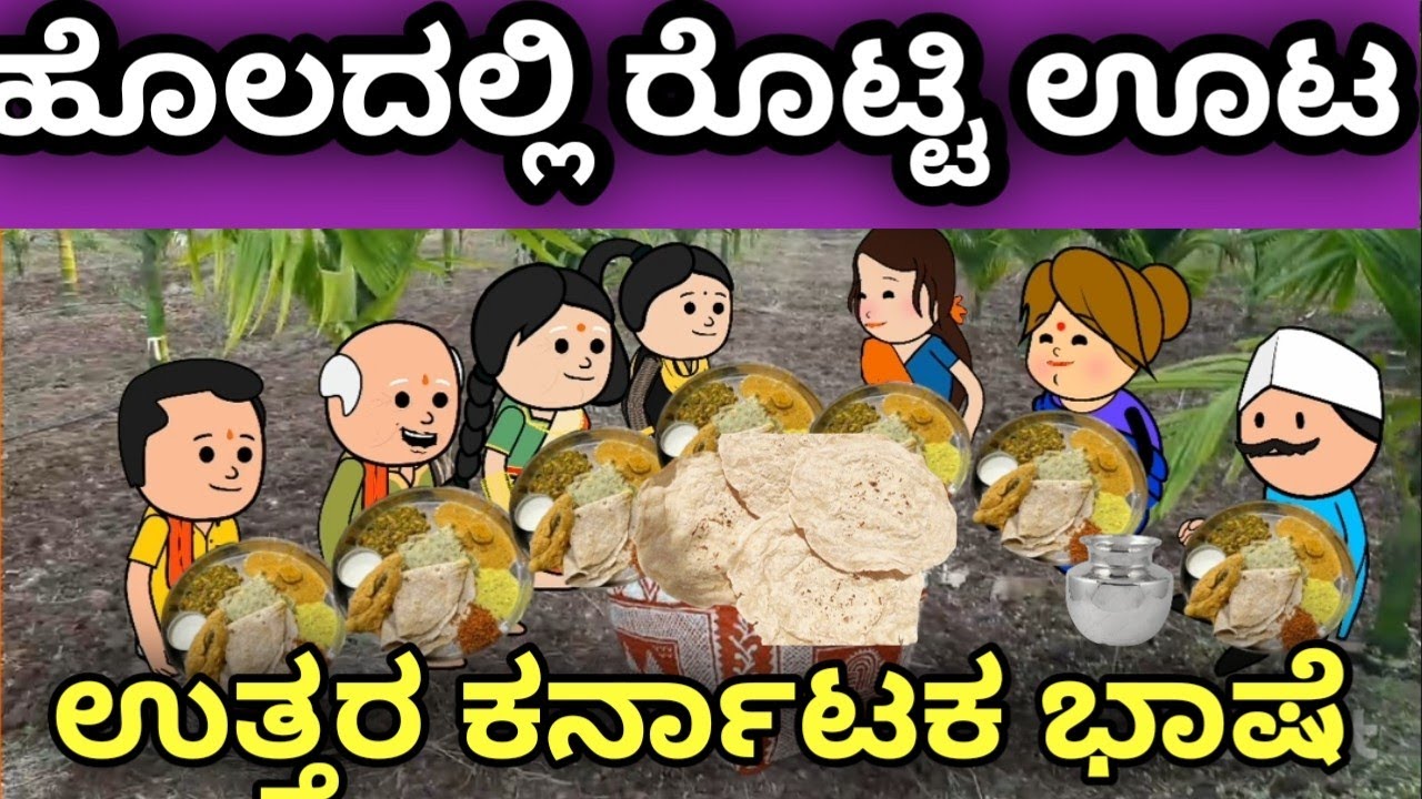 ಹೊಲದಲ್ಲಿ ರೊಟ್ಟಿ ಊಟ | ತುಂಬಿದ ಕುಟುಂಬ | ಉತ್ತರ ಕರ್ನಾಟಕ ಭಾಷೆ | ಹಳ್ಳಿ ಜೀವನ | ಅತ್ತೆ ಸೊಸೆ ಕಥೆ | ಕನ್ನಡ ಕಥೆಗಳು