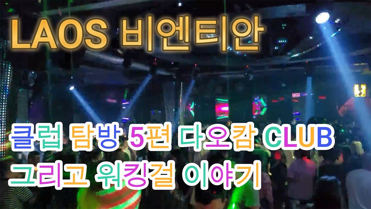비엔티안 28  다오캄 클럽과 워킹걸 이야기