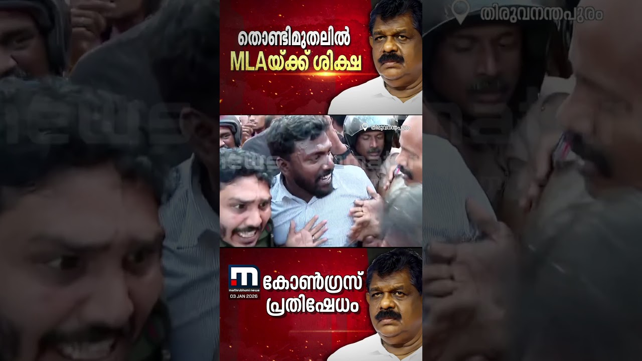 ആന്റണി രാജു കുറ്റക്കാരൻ; കോടതിക്ക് പുറത്തേക്കെത്തിയ MLA-യ്ക്കെതിരെ വൻ പ്രതിഷേധം | Antony Raju MLA