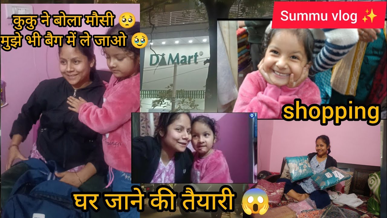 घर जाने की तैयारी ओर पैकिंग🧳कुकु ने बोला मुझे भी बैग में ले जाओ🥹।#summuvlog #february #day