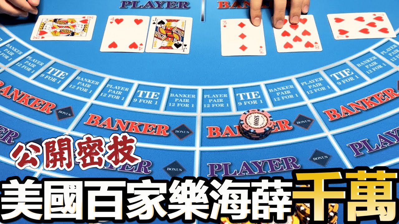 公開百家樂必勝秘笈! 賭場海薛千萬不是夢 !
