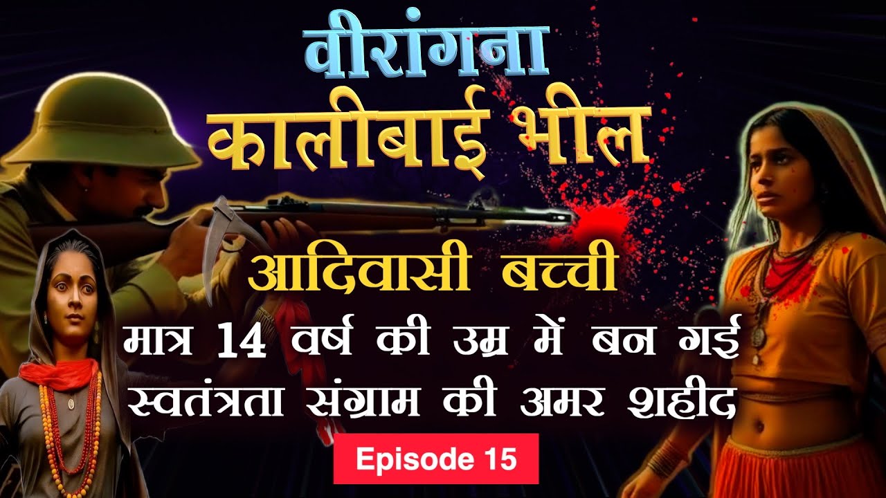 Kalibai Bhil: Adivasi Shaurya Ki Devi 🔥 Tribal Freedom Fighter 🇮🇳