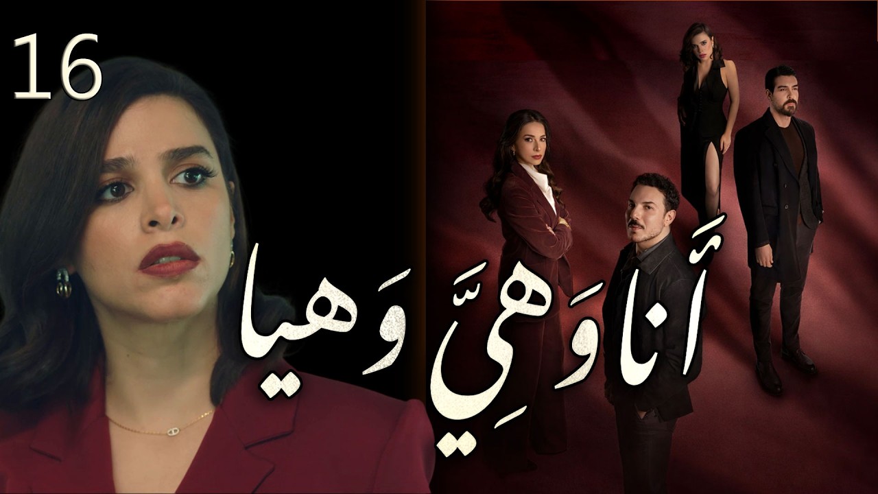مسلسل انا وهيَّ وهيا الحلقة 16 السادسة عشر بطولة ريهام قصار