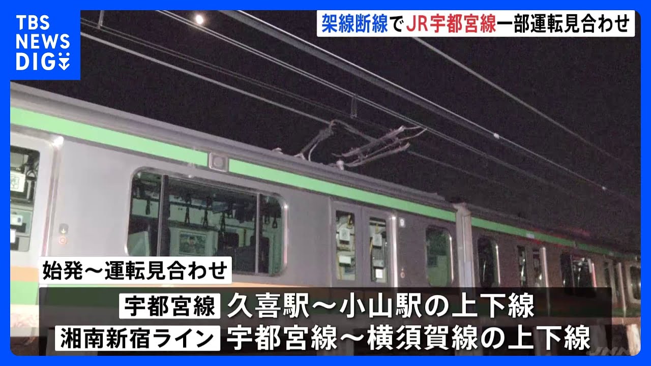 JR宇都宮線で架線が2か所断線し停電　始発から宇都宮線の久喜駅～小山駅間などで運転見合わせ　午前中は運転再開できない見込み｜TBS NEWS DIG