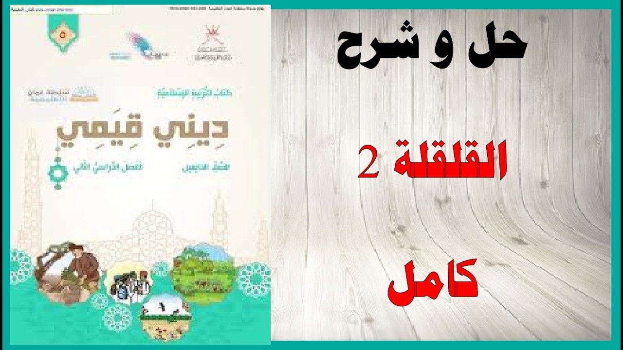 حل اسئلة  شرح القلقلة 2 كتاب التربية الاسلامية الصف الخامس المنهاج العماني
