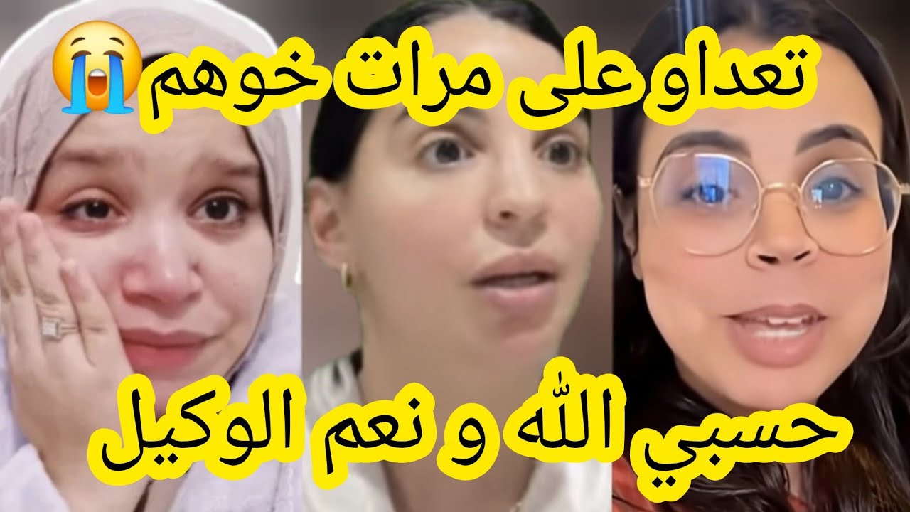 تكرفصو على مرات خوهم و ولدها الرضيع أسماء بيوتي و اختها حسبي الله و نعم الوكيل 