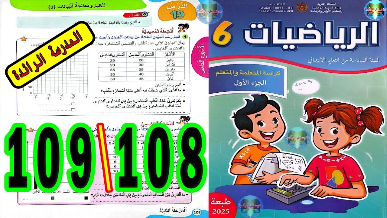 رياضيات المستوى السادس ابتدائي المدرسة الرائدة الصفحة 108 109