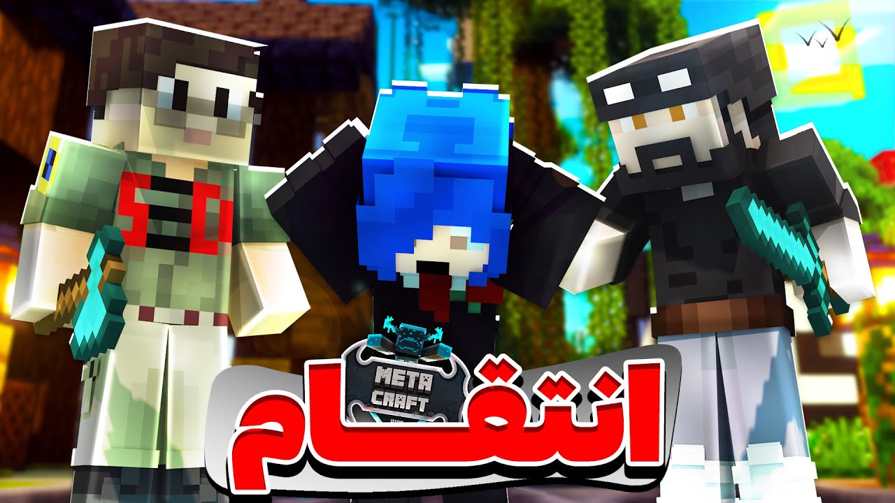 تو متاکرفت فرناز رو ترپ کردم و انتقام گرفتم 😈| Metacraft SMP #33
