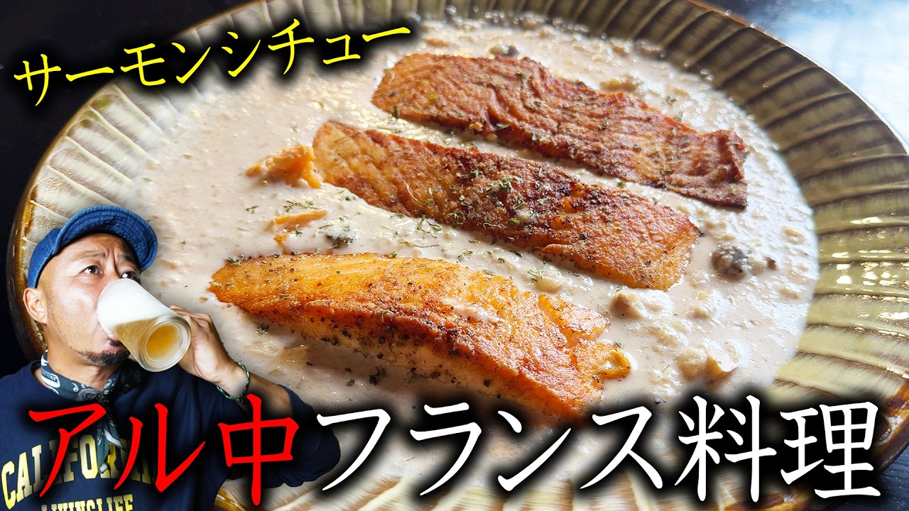 米と酒が止まらない！アル中がフランス料理のサーモンシチューを作ったら絶品すぎた！