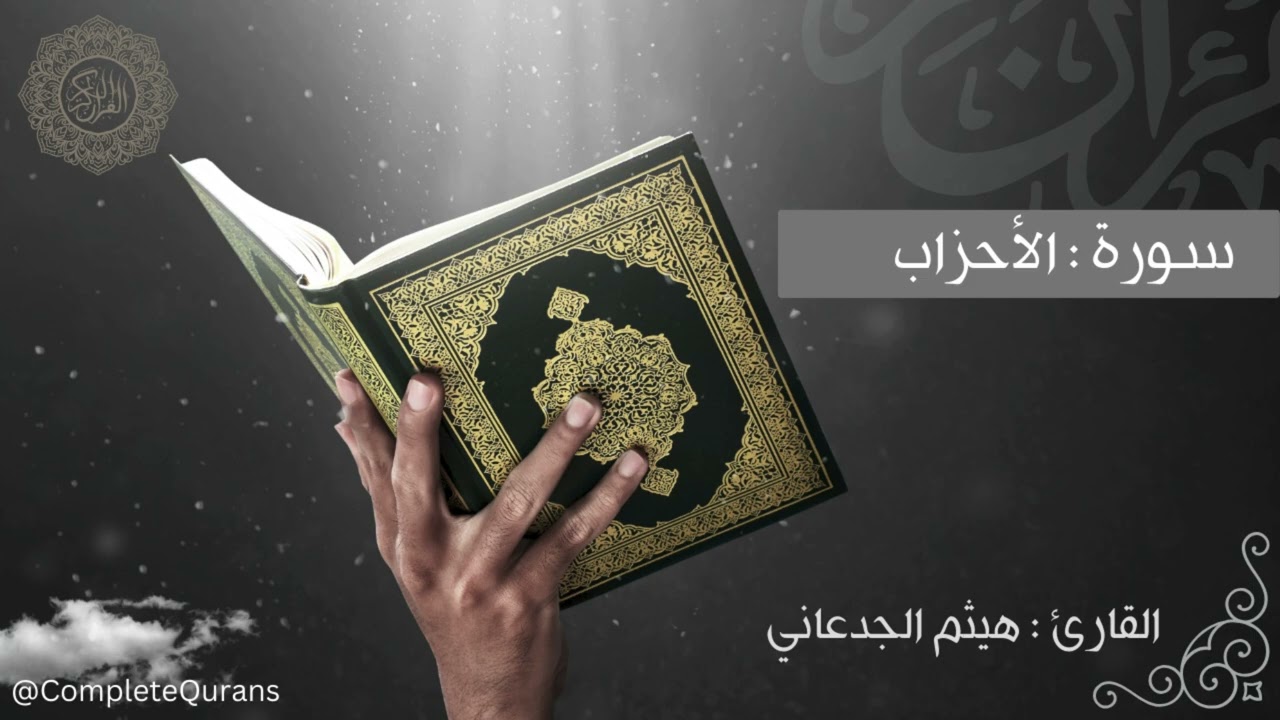 #مصحف القارئ #هيثم_الجدعاني #سورة_الأحزاب