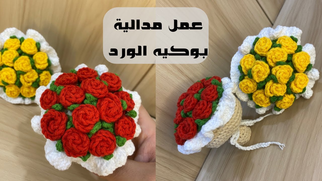طريقة عمل ميدالية بوكيه الورد بالكروشيه | DIY Crochet Rose Bouquet Keychain