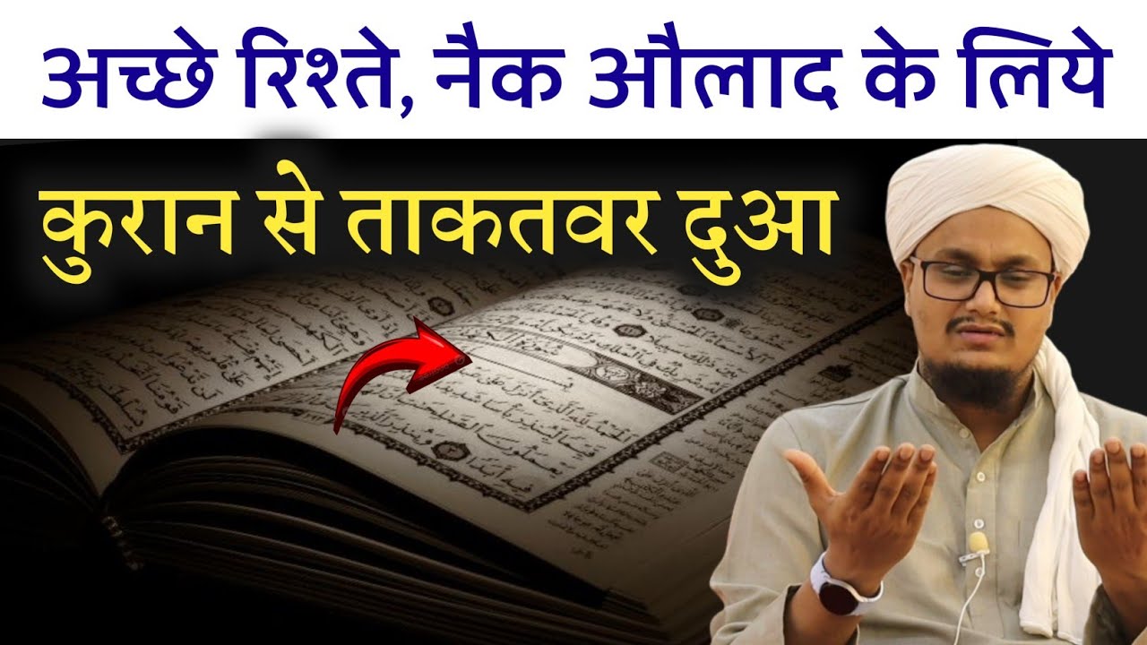 Qurani Dua ! Achche Rishte or Naik Aulad | अचछे रिश्ते नैक औलाद की कुरानी दुआ | A M Qasmi