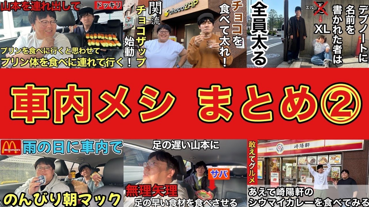 車内メシまとめ②