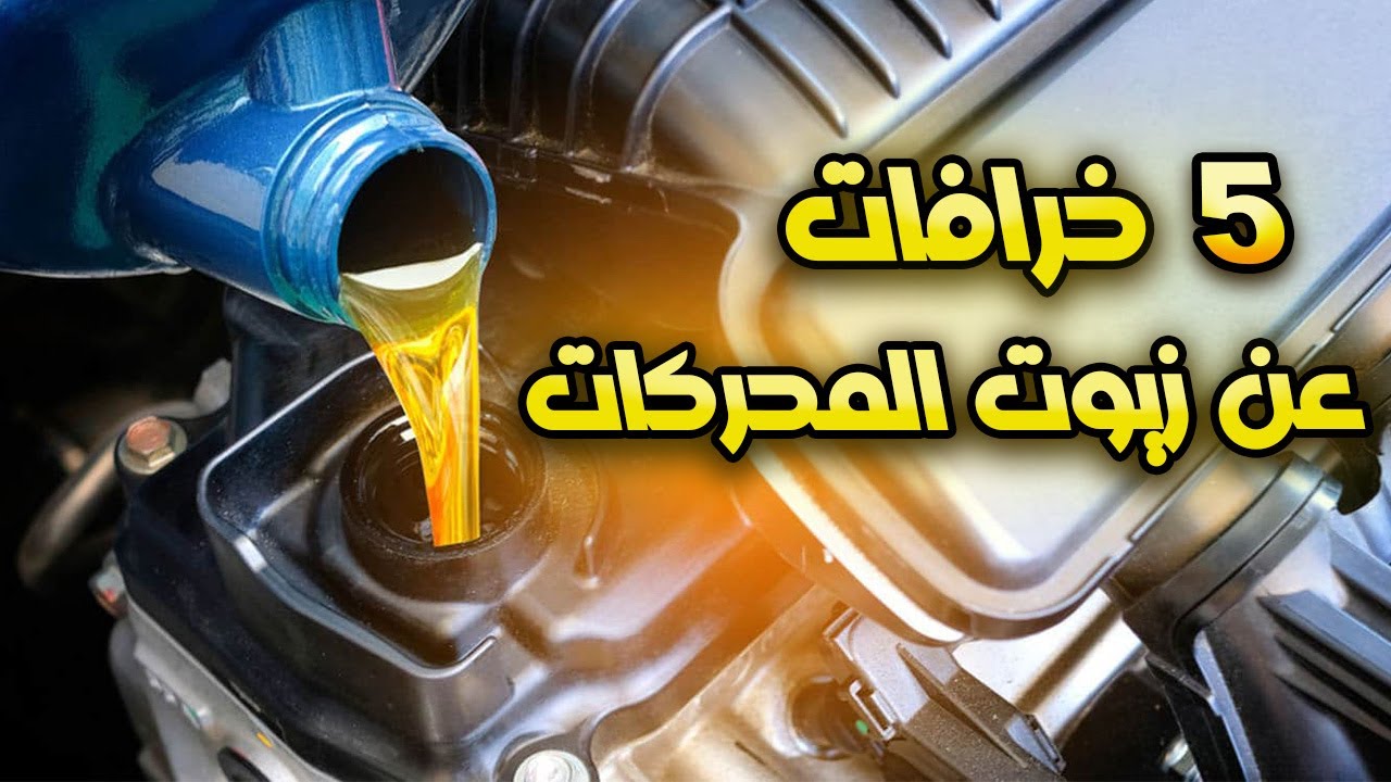 5 هبدات اوعي تصدقهم عن زيوت الموتوسيكلات