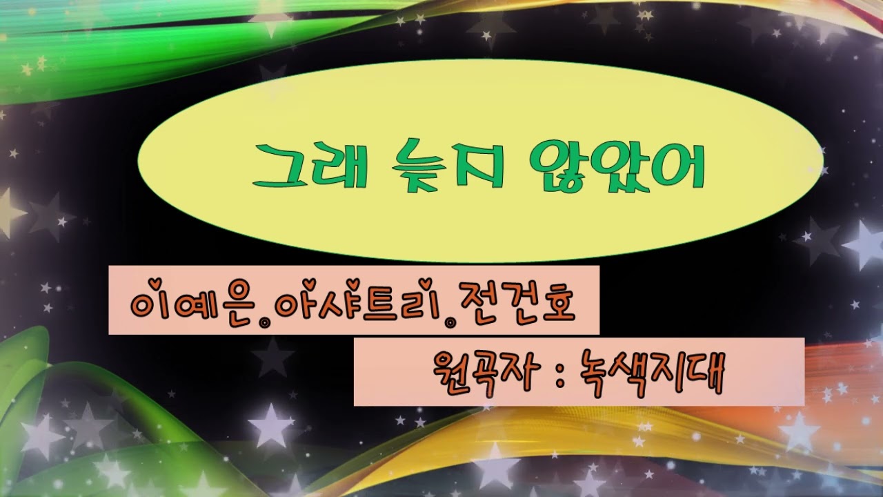 그래 늦지 않았어 Remake 🌙 듣기 좋은 발라드