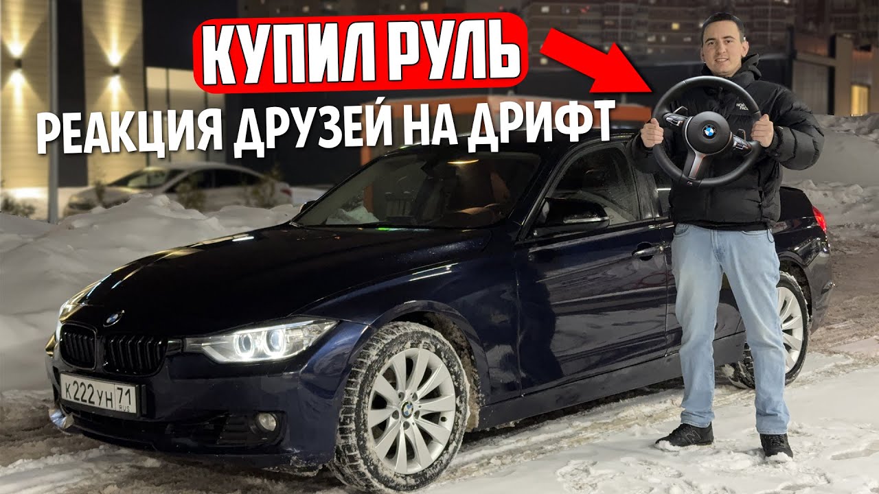 РЕАКЦИЯ ДРУЗЕЙ на BMW F30 и ЗИМНИЙ ДРИФТ! / КУПИЛ новый РУЛЬ