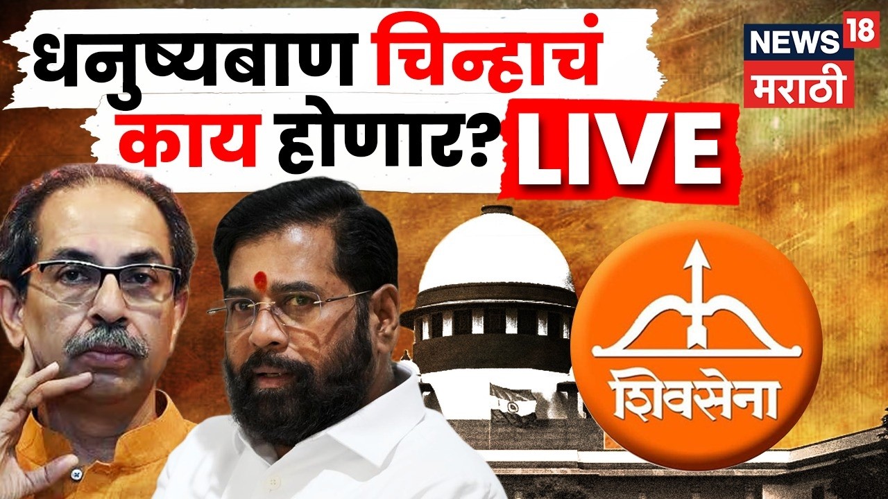 Shivsena Party Name Symbol Hearing LIVE | आजच्या सुनावणीत काय घडणार? | Thackeray Vs Shinde
