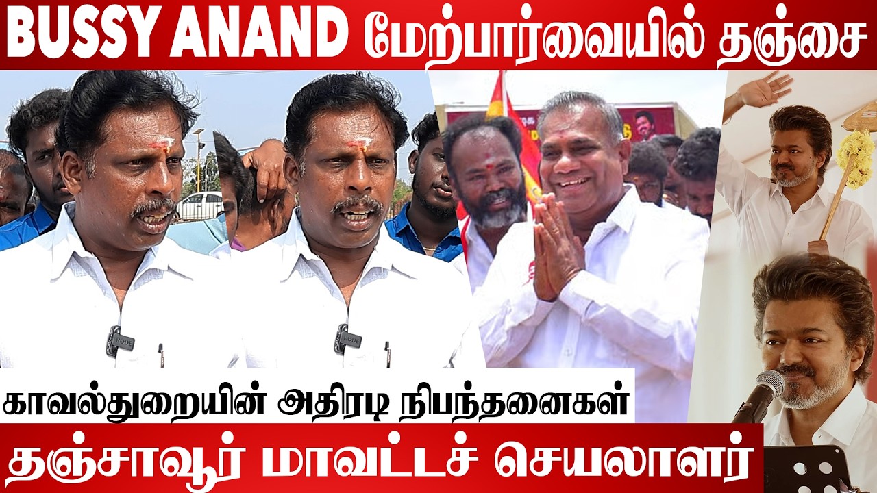 திருவிழாவுக்கு READY ஆகிட்டு இருக்கோம் | Thanjavur Live Visit | #TVKParty #TVKVijay