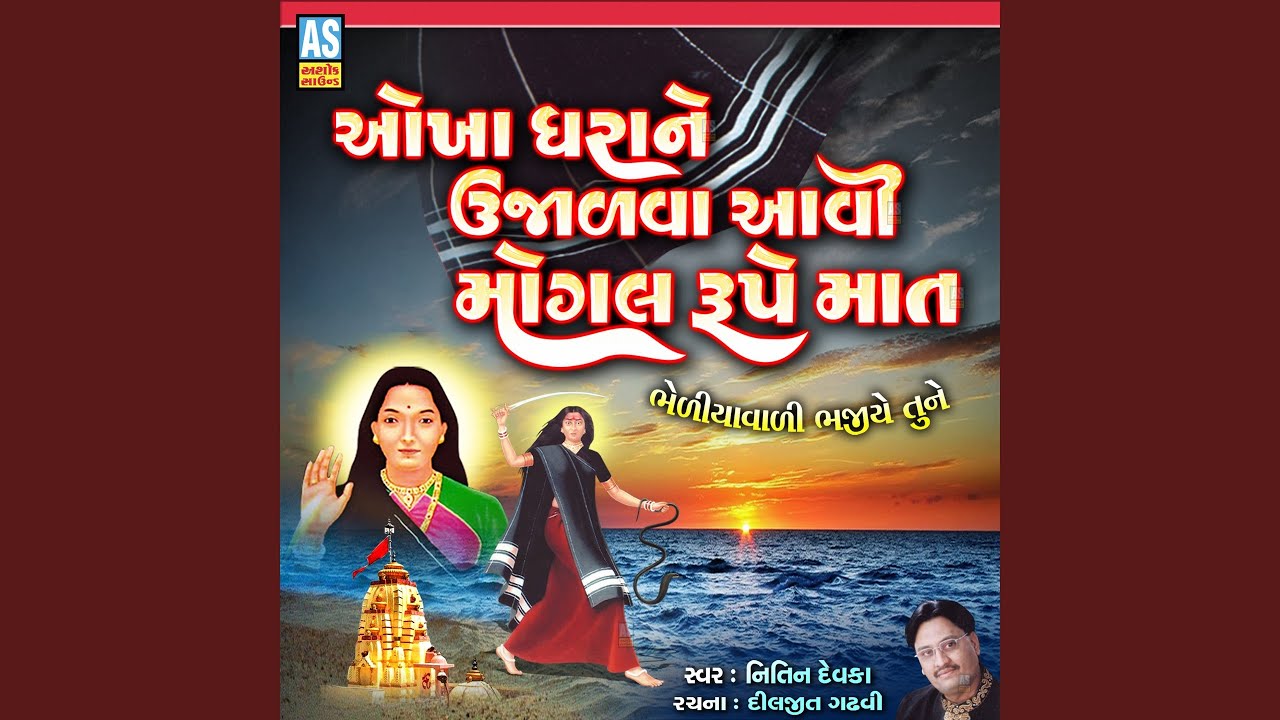 Okha Dhara Ne Ujalva Aavi Mogal Rupe Mat (Mogal Maa No Bhediyo Ane Charaj)