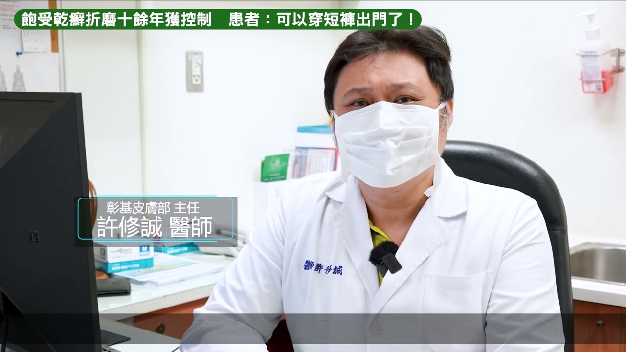 飽受乾癬折磨十餘年獲控制  患者：可以穿短褲出門了！