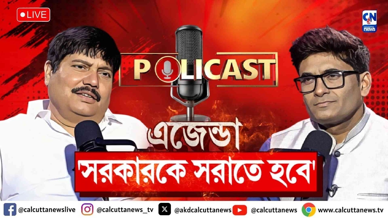'বিজেপি ছাড়া গতি নেই' কেন এমন মনে হয় অর্জুনের? | Arjun Singh | POLICAST