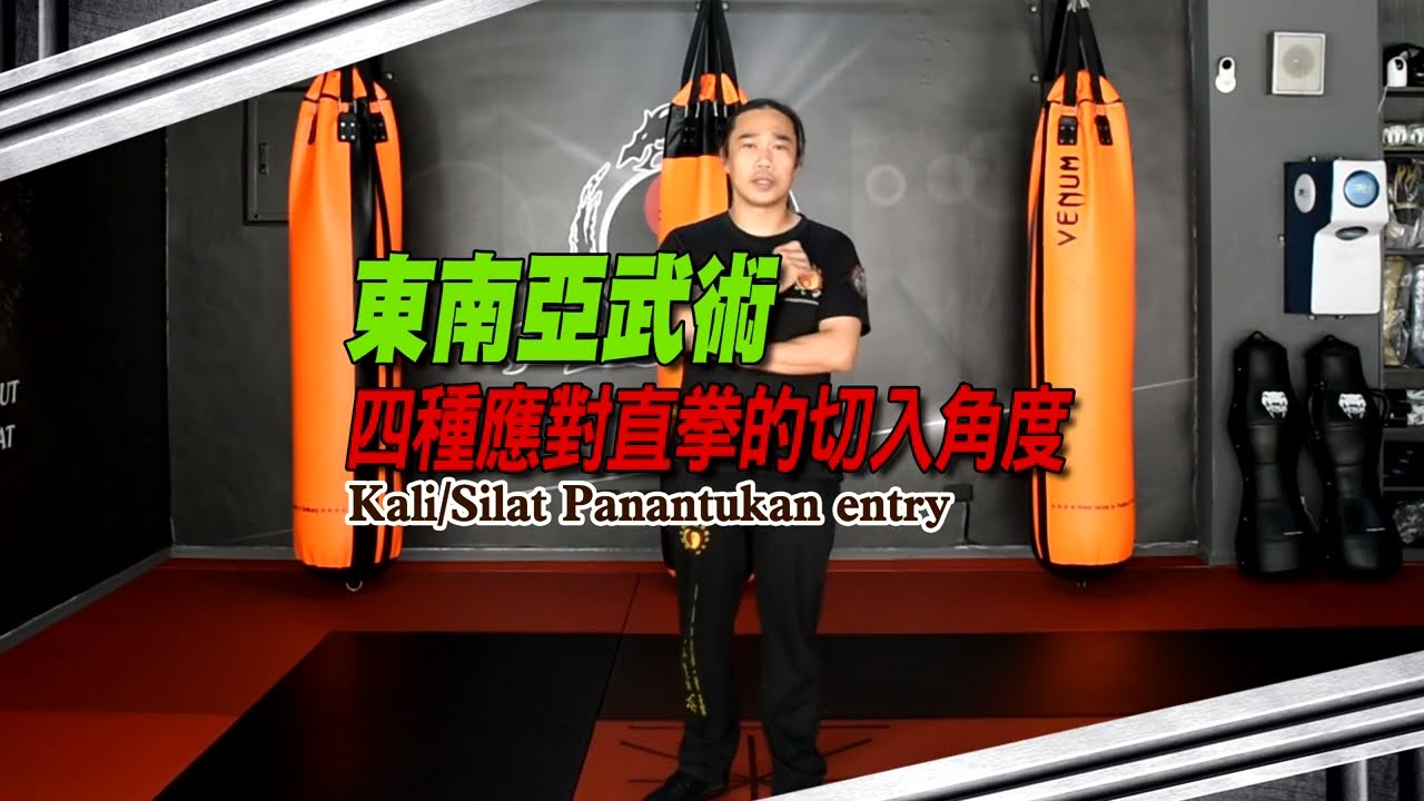 東南亞武術中的四種切入方式/Kali/Silat Panantukan entry
