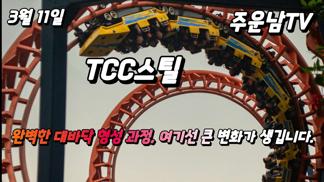 TCC스틸 대바닥 확인 구간입니다.