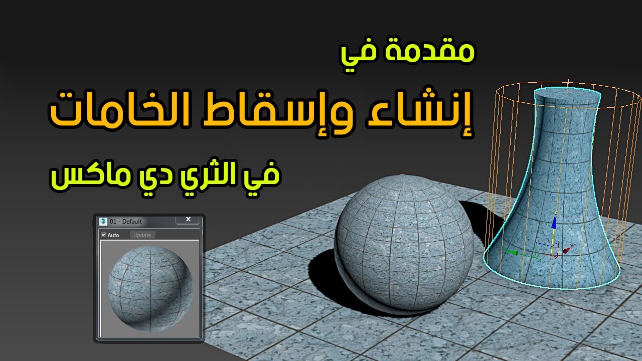 أساسيات الماكس- مقدمة في إنشاء وإسقاط الخامات- الجزء الأول