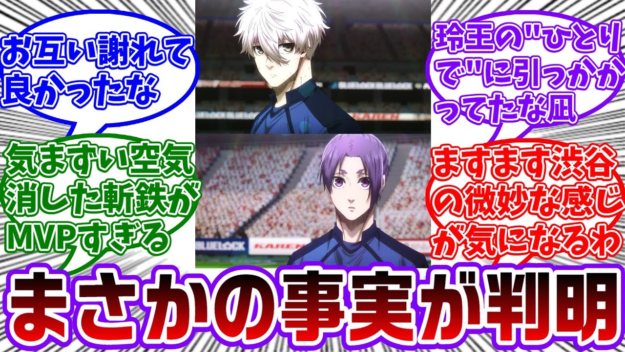 凪、エゴフェスの朗読劇にてU20戦後の祝賀会でちゃんと玲王に謝ってた事が判明する...に対する読者の反応集【ブルーロック】
