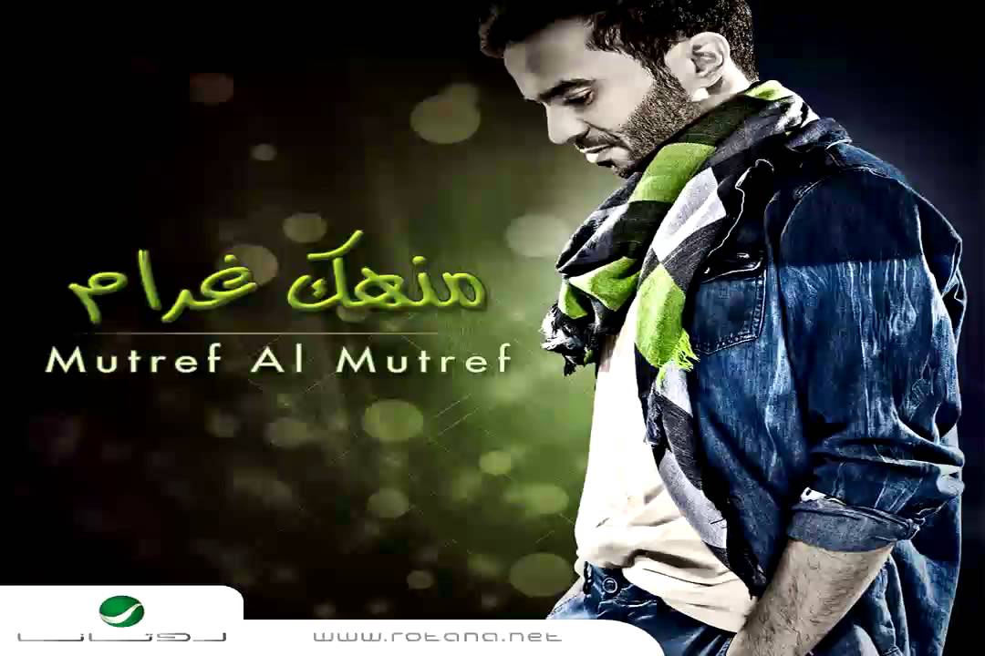 Mutref Al Mutref … Eza Enta Elhob | مطرف المطرف … اذا انت الحب