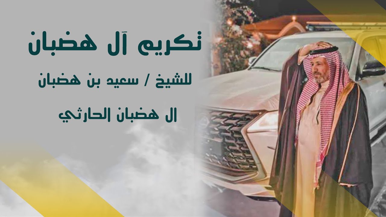 تكريم ال هضبان للشيخ سعيد بن هضبان وأبن أخية ناشر بن سبيع