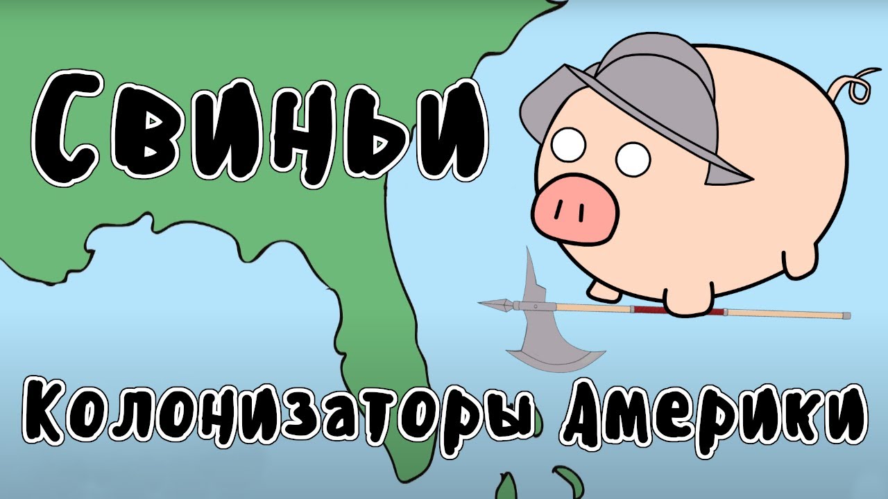 Свиньи - колонизаторы Америки. Мудреныч переводит. История на пальцах