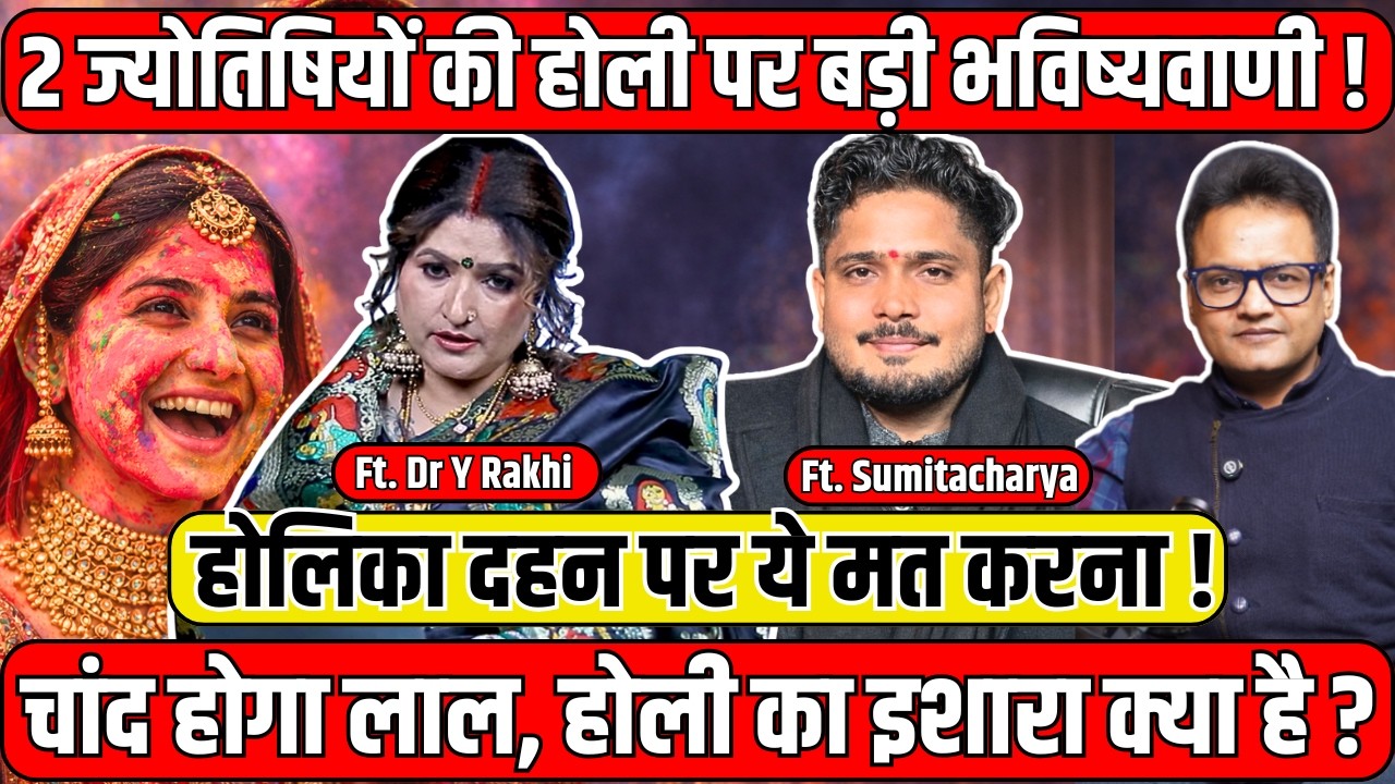 Dr Y Rakhi, Sumit Acharya on Chandra Grahan: चांद होगा लाल,होली का इशारा क्या ? | Holi | Prediction
