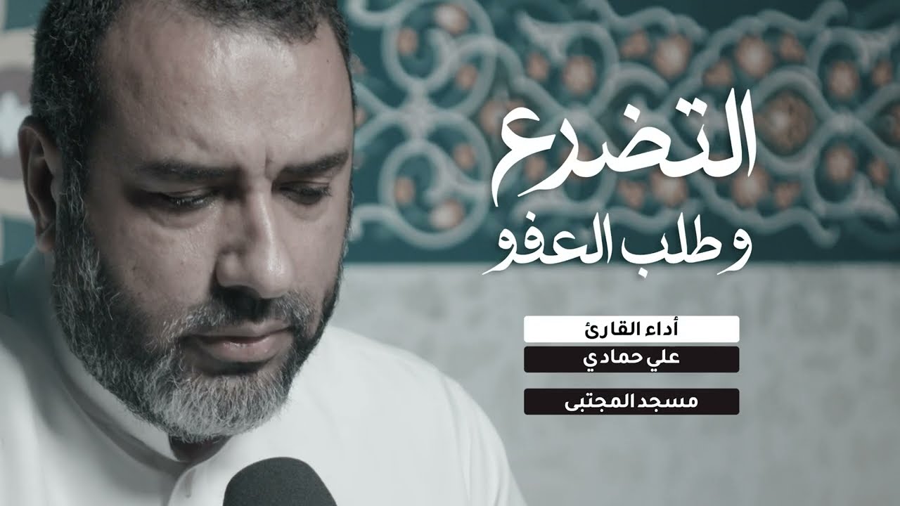 دعاء للإمام السجاد من الصحيفة السجادية (ع) للقارئ علي حمادي