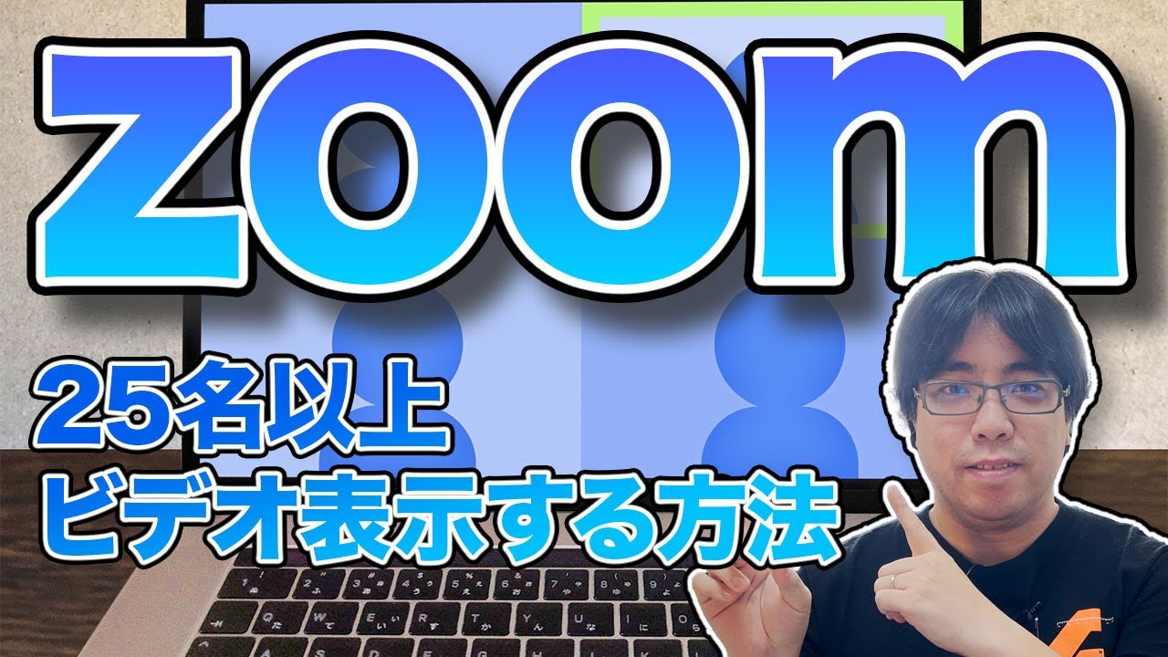 ZOOMのビデオ表示 1画面に表示できる人数を25名から49名に増やす方法 (2020.11.18)
